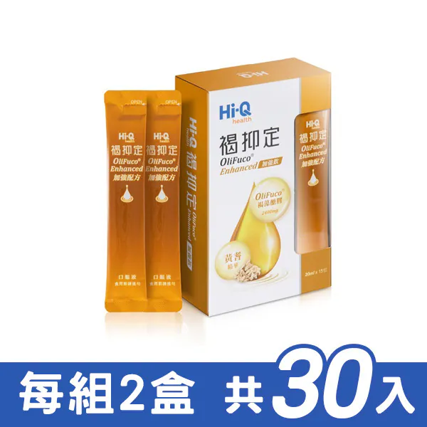 【Hi-Q】褐抑定 OliFuco 加強飲 二盒組 (每盒15入,共30包)