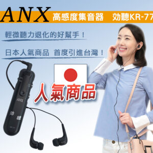 【ANX】高感度集音器 効聽 KR-77輕微聽損適用